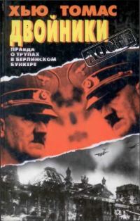 Обложка книги «Двойники. Правда о трупах в берлинском бункере.»