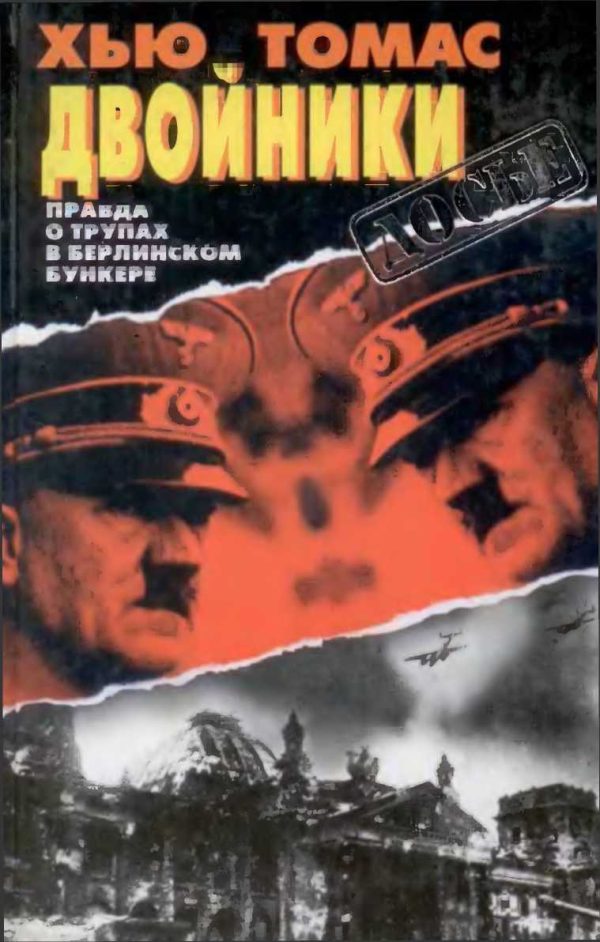Обложка книги «Двойники. Правда о трупах в берлинском бункере.»