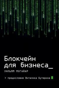 Обложка книги «Блокчейн для бизнеса»