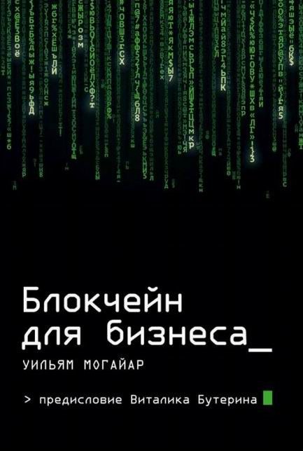 Обложка книги «Блокчейн для бизнеса»
