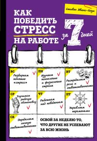 Обложка книги «Как победить стресс на работе за 7 дней»
