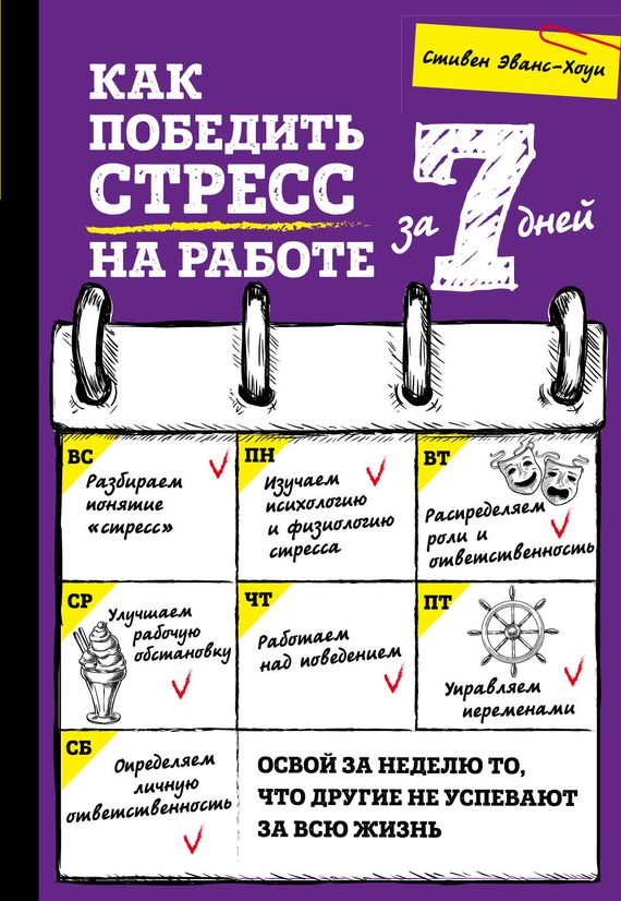 Обложка книги «Как победить стресс на работе за 7 дней»