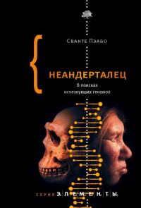 Обложка книги «Неандерталец. В поисках исчезнувших геномов»