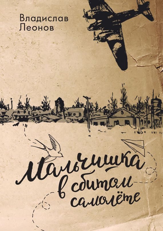 Обложка книги «Мальчишка в сбитом самолете»