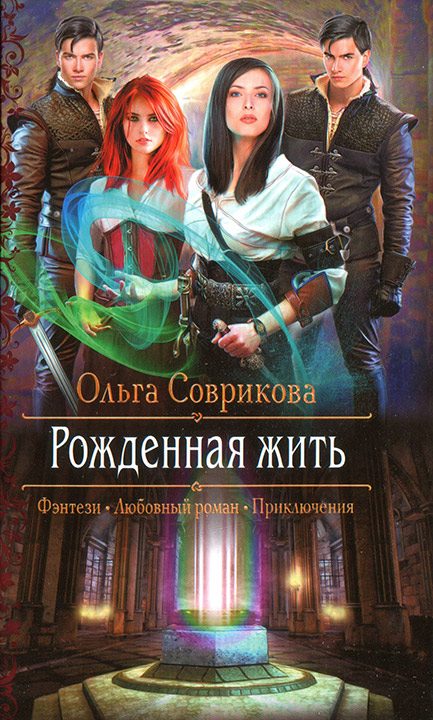 Обложка книги «Рожденная жить»