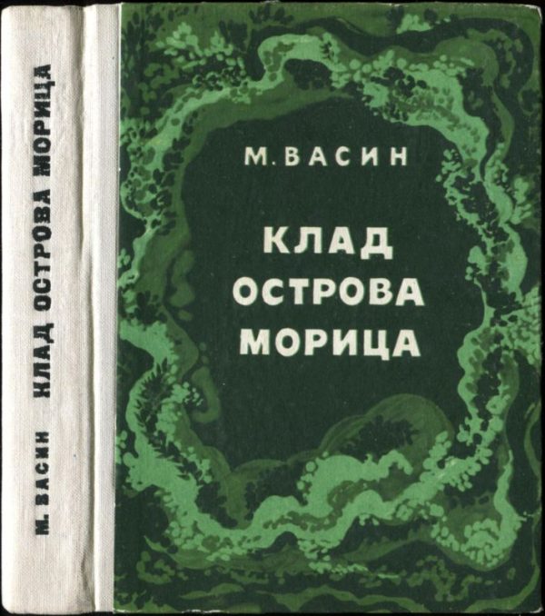 Обложка книги «Клад острова Морица»