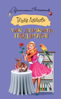Обложка книги «Так держать, подруга!»