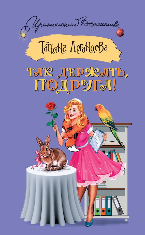 Обложка книги «Так держать, подруга!»