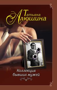 Обложка книги «Коллекция бывших мужей»