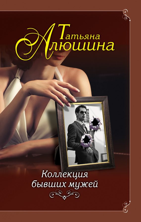 Обложка книги «Коллекция бывших мужей»