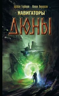 Обложка книги «Навигаторы Дюны»