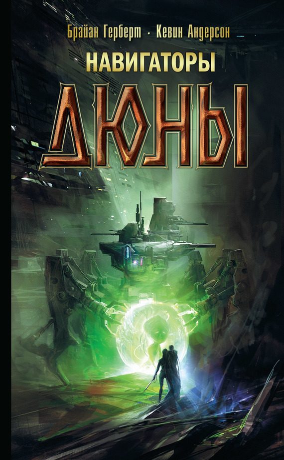 Обложка книги «Навигаторы Дюны»