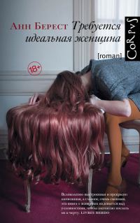 Обложка книги «Требуется идеальная женщина»