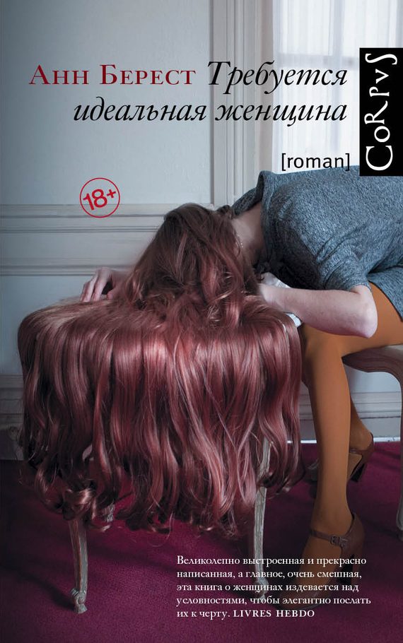 Обложка книги «Требуется идеальная женщина»