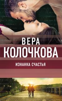 Обложка книги «Изнанка счастья»