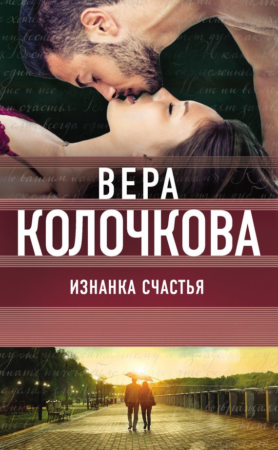 Обложка книги «Изнанка счастья»