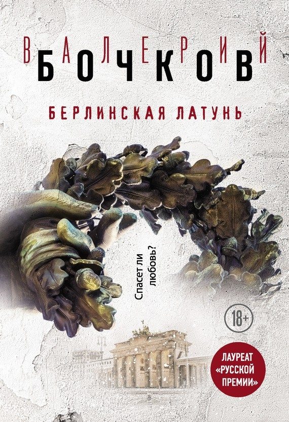 Обложка книги «Берлинская латунь»