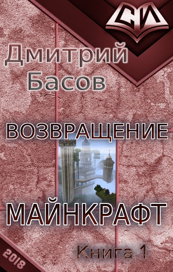 Обложка книги «Возвращение. Майнкрафт. Книга 1»