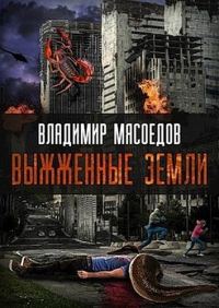 Обложка книги «Выжженные земли»