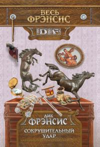 Обложка книги «Сокрушительный удар»