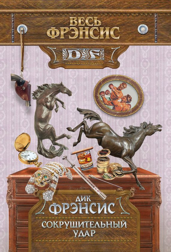 Обложка книги «Сокрушительный удар»