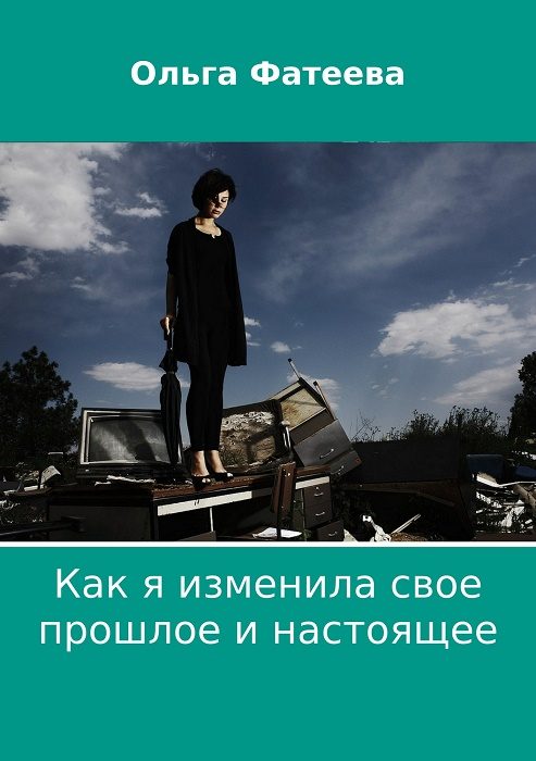 Обложка книги «Как я изменила свое прошлое и настоящее (СИ)»