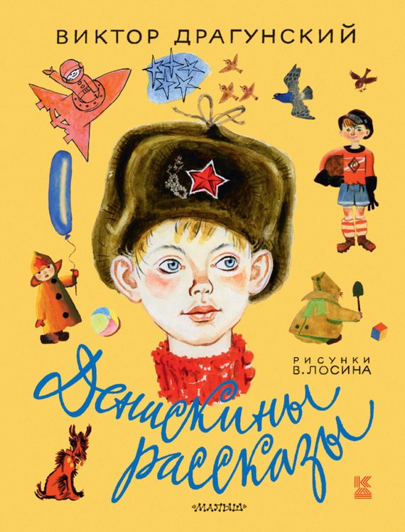 Обложка книги «Денискины рассказы»