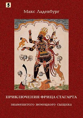 Обложка книги «Приключения Фрица Стагарта, знаменитого немецкого сыщика»