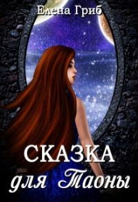 Обложка книги «Сказка для Таоны»