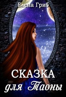 Обложка книги «Сказка для Таоны»