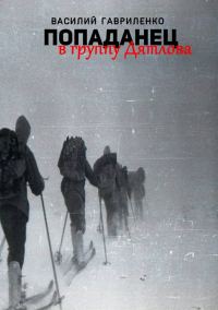 Обложка книги «Попаданец в группу Дятлова»