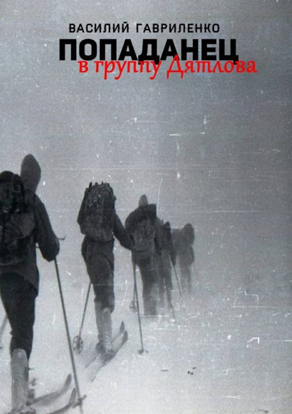 Обложка книги «Попаданец в группу Дятлова»
