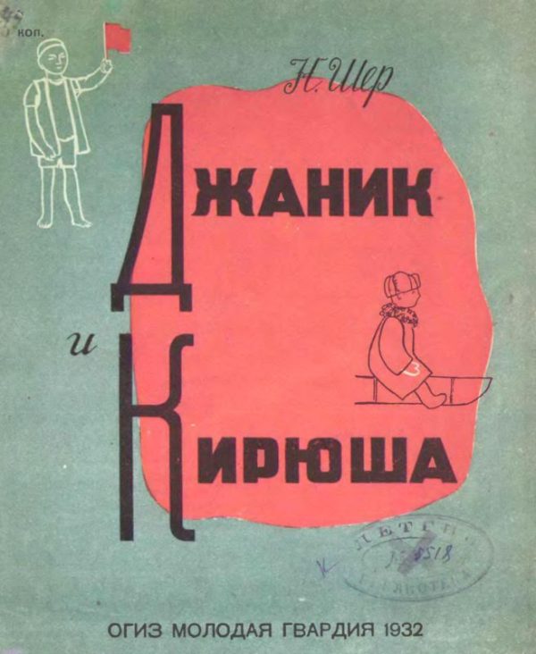 Обложка книги «Джаник и Кирюша»