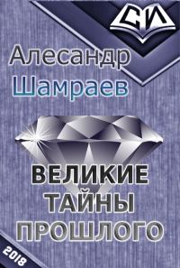 Обложка книги «Великие тайны прошлого»