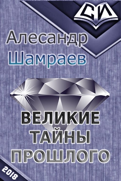 Обложка книги «Великие тайны прошлого»