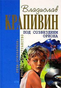 Обложка книги «Под созвездием Ориона»