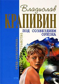 Обложка книги «Под созвездием Ориона»