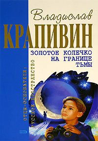 Обложка книги «Золотое колечко на границе тьмы»
