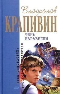 Обложка книги «Тень Каравеллы»