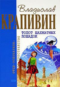 Обложка книги «Топот шахматных лошадок»