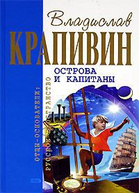 Обложка книги «Острова и капитаны»