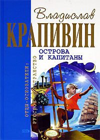 Обложка книги «Острова и капитаны»