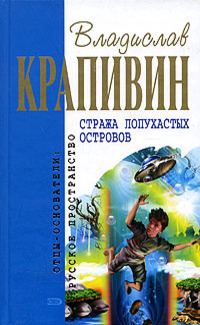 Обложка книги «Стража Лопухастых островов»