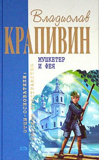 Обложка книги «Мушкетёр и фея»