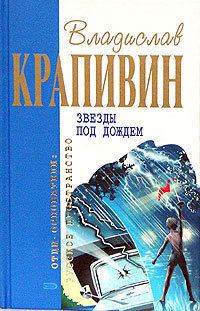 Обложка книги «Звёзды под дождем»