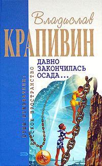Обложка книги «Давно закончилась осада...»
