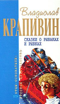 Обложка книги «Сказки о рыбаках и рыбках»