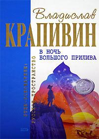 Обложка книги «В ночь большого прилива»