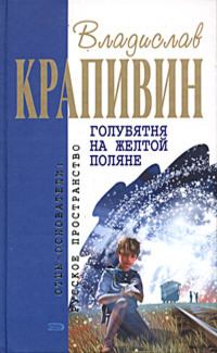 Обложка книги «Голубятня на жёлтой поляне»