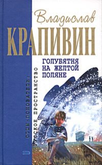 Обложка книги «Голубятня на жёлтой поляне»